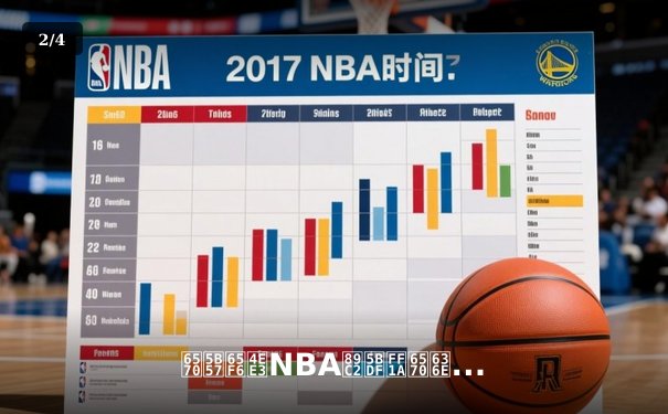 数字时代NBA观察：数据革命如何重塑篮球战术与球迷体验 - 2