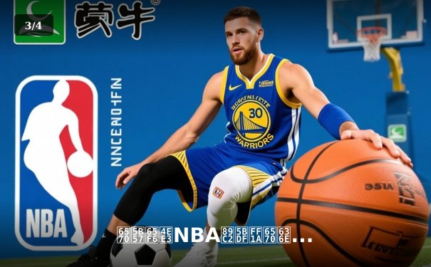 数字时代NBA观察：数据革命如何重塑篮球战术与球迷体验 - 3