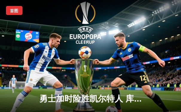 勇士加时险胜凯尔特人 库里关键三分锁定胜局