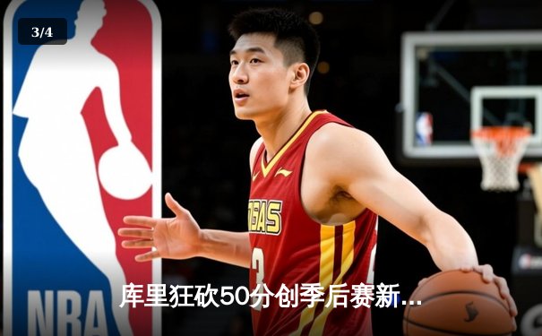 库里狂砍50分创季后赛新高，勇士加时险胜凯尔特人扳平总比分 - 3