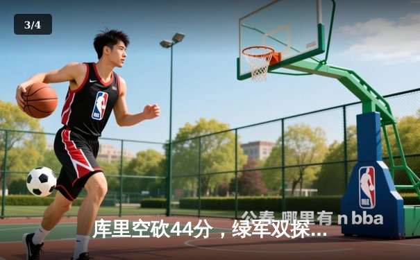 库里空砍44分，绿军双探花合砍68分险胜勇士 - 3