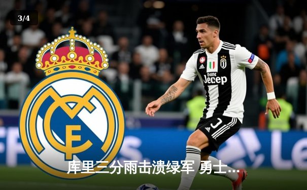 库里三分雨击溃绿军 勇士总决赛G4逆转取胜扳平大比分 - 3