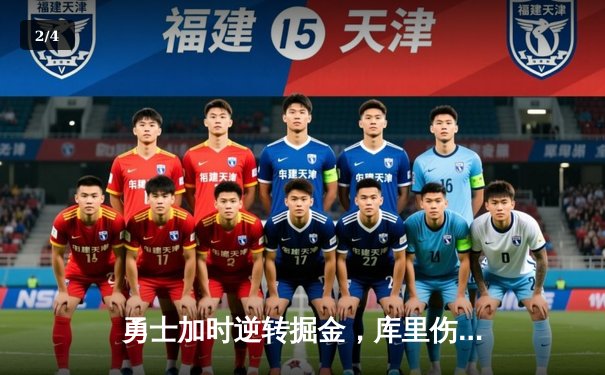 勇士加时逆转掘金，库里伤退仍砍下39分引领关键胜利 - 2