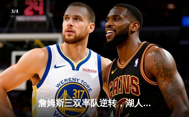 詹姆斯三双率队逆转，湖人险胜掘金迎四连胜 - 3