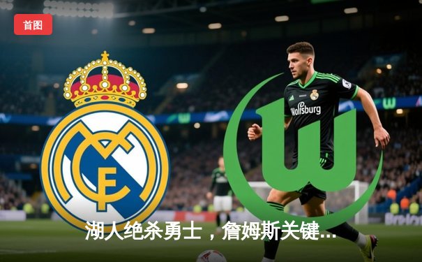 湖人绝杀勇士，詹姆斯关键三分锁定胜局