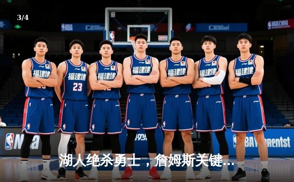 湖人绝杀勇士，詹姆斯关键三分锁定胜局 - 3