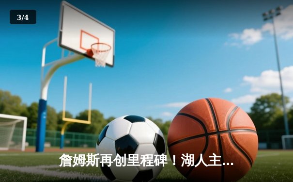 詹姆斯再创里程碑！湖人主场力克勇士，库里空砍40分 - 3