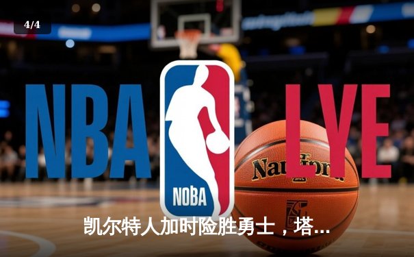 凯尔特人加时险胜勇士，塔图姆44分创赛季新高 - 4