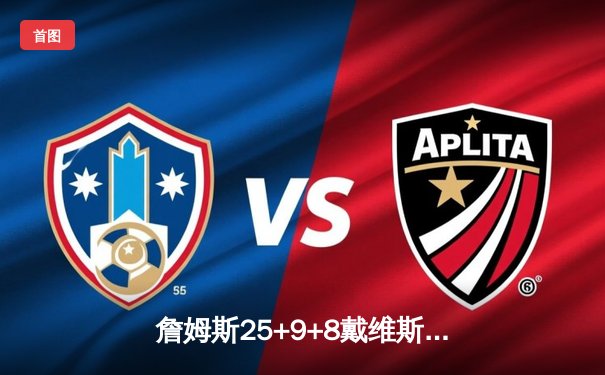 詹姆斯25+9+8戴维斯统治攻防，湖人险胜掘金系列赛1-0占先机