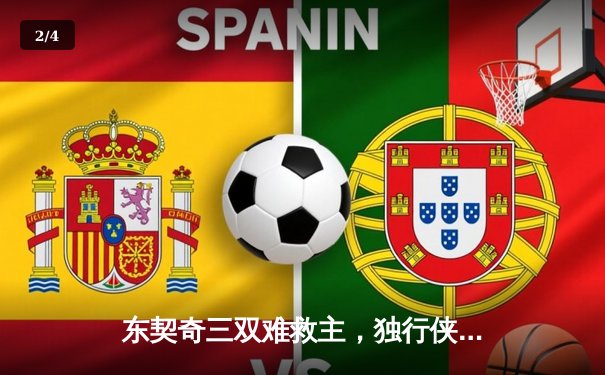 东契奇三双难救主，独行侠加时憾负凯尔特人，塔图姆33分率队守住主场 - 2