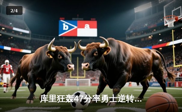 库里狂轰47分率勇士逆转凯尔特人，总决赛再添经典 - 2