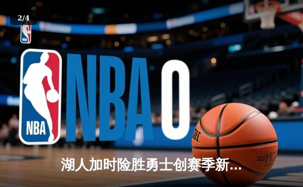 湖人加时险胜勇士创赛季新高 詹姆斯40+三双刷新历史纪录 - 2