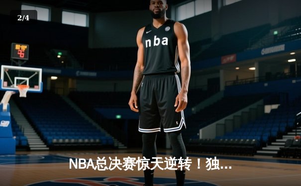 NBA总决赛惊天逆转！独行侠加时险胜凯尔特人，东契奇50分三双封神 - 2