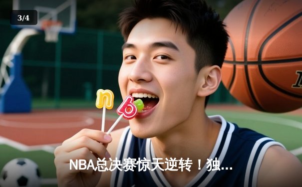 NBA总决赛惊天逆转！独行侠加时险胜凯尔特人，东契奇50分三双封神 - 3