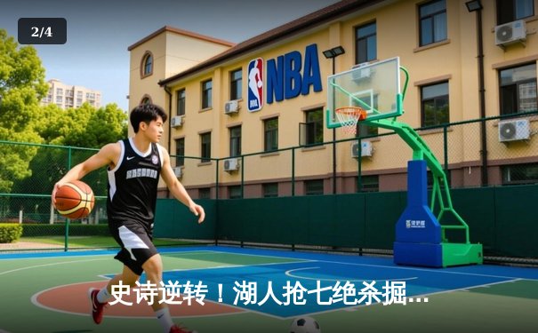 史诗逆转！湖人抢七绝杀掘金重返总决赛，詹姆斯超神40+三双定乾坤 - 2