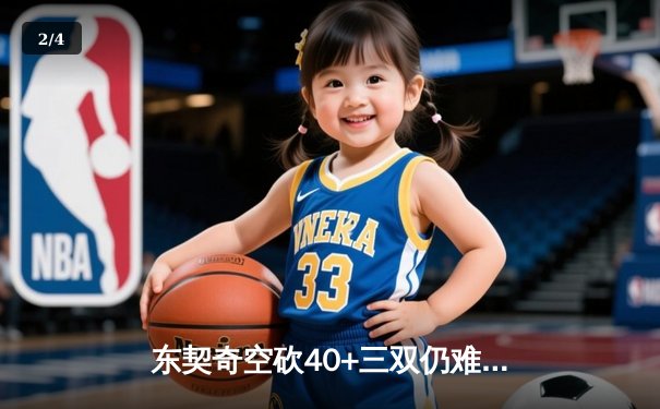 东契奇空砍40+三双仍难救主，独行侠加时惜败凯尔特人总决赛悬念再起 - 2