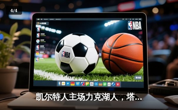 凯尔特人主场力克湖人，塔图姆41分率队豪取六连胜 - 4