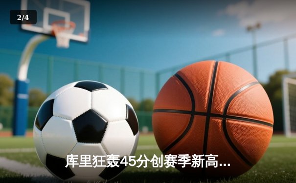 库里狂轰45分创赛季新高，勇士加时险胜凯尔特人延续连胜 - 2
