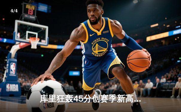 库里狂轰45分创赛季新高，勇士加时险胜凯尔特人延续连胜 - 4