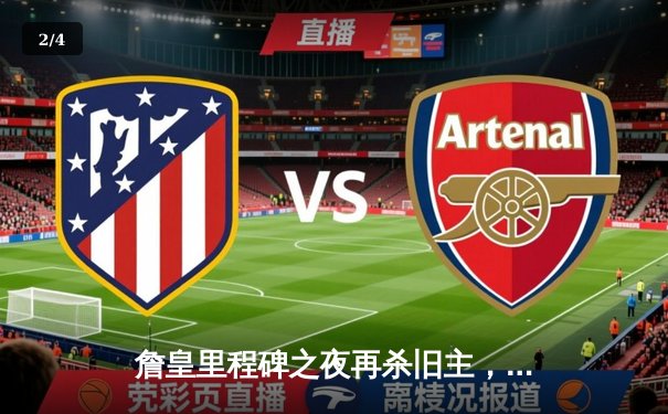 詹皇里程碑之夜再杀旧主，湖人险胜骑士锁定西部前八 - 2