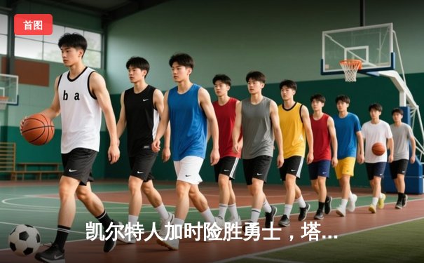 凯尔特人加时险胜勇士，塔图姆44分创赛季新高