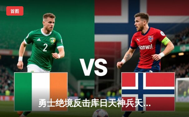 勇士绝境反击库日天神兵天降，维金斯致命补篮助力球队抢七险胜国王