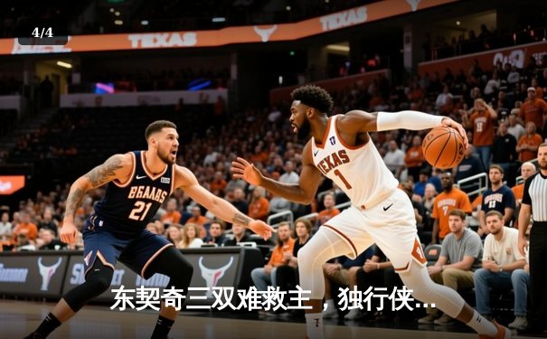 东契奇三双难救主，独行侠加时惜败凯尔特人，总决赛悬念再起 - 4