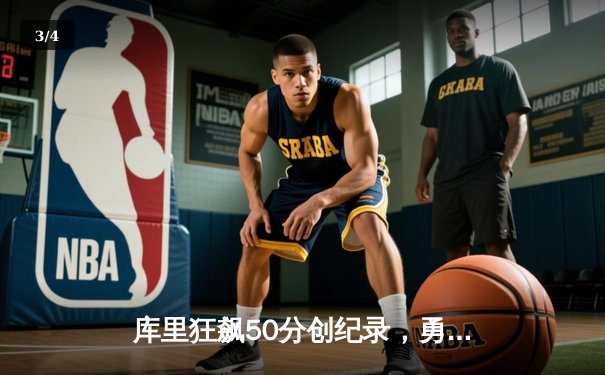 库里狂飙50分创纪录，勇士加时险胜凯尔特人，总决赛悬念再起 - 3