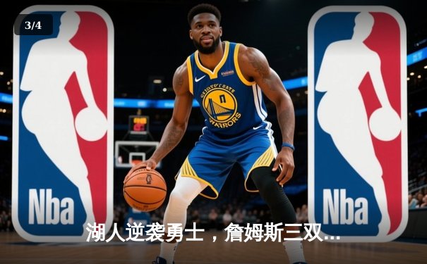 湖人逆袭勇士，詹姆斯三双引领末节狂飙 - 3