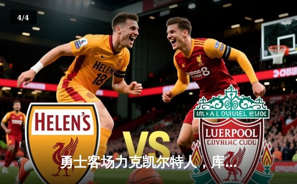 勇士客场力克凯尔特人，库里狂砍38分率队逆转取胜 - 4