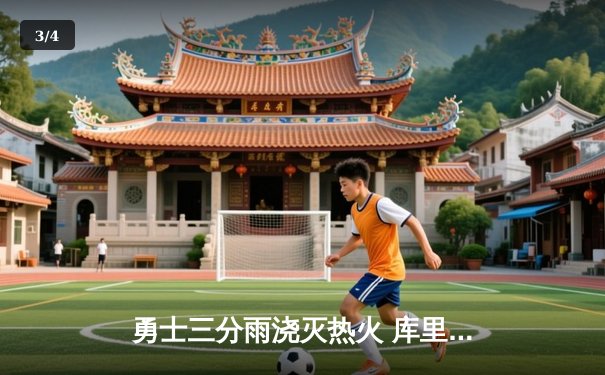 勇士三分雨浇灭热火 库里狂飙45分创赛季新高 - 3