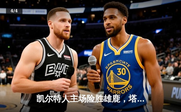 凯尔特人主场险胜雄鹿，塔图姆39分率队夺赛点 - 4