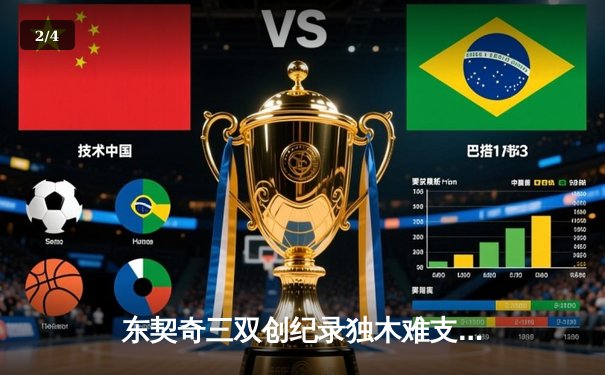 东契奇三双创纪录独木难支，勇士团队篮球客场力克独行侠 - 2