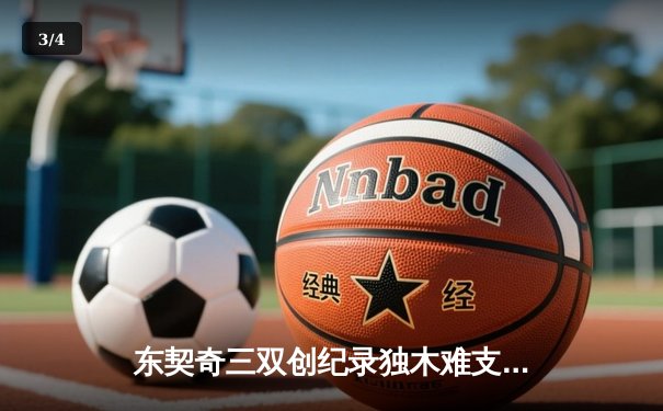 东契奇三双创纪录独木难支，勇士团队篮球客场力克独行侠 - 3