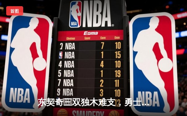 东契奇三双独木难支，勇士末节逆转独行侠锁定季后赛席位