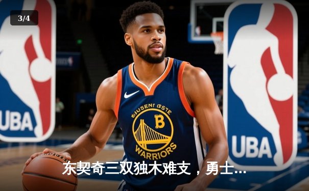 东契奇三双独木难支，勇士末节逆转独行侠锁定季后赛席位 - 3