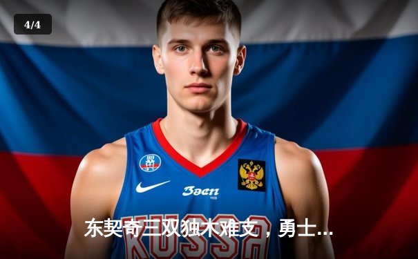 东契奇三双独木难支，勇士末节逆转独行侠锁定季后赛席位 - 4