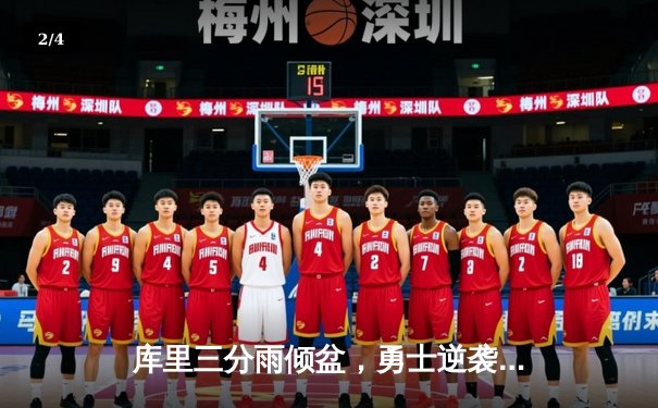 库里三分雨倾盆，勇士逆袭湖人锁定季后赛席位 - 2