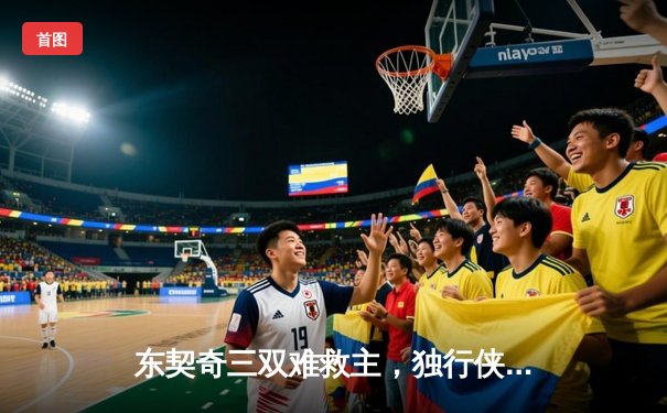 东契奇三双难救主，独行侠加时惜败凯尔特人，塔图姆关键三分锁定胜局