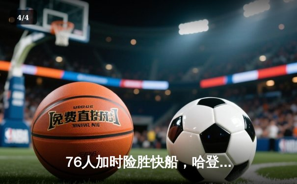 76人加时险胜快船，哈登39+8+15准三双，伦纳德空砍40+8 - 4