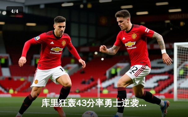 库里狂轰43分率勇士逆袭雄鹿，克莱关键三分锁定胜局 - 4