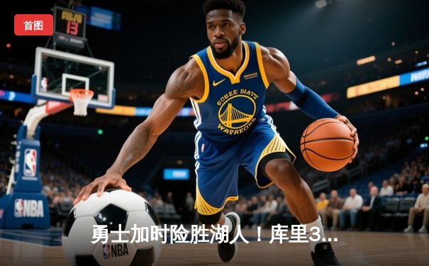 勇士加时险胜湖人！库里35分力压詹姆斯，西部季后赛卡位战悬念再起