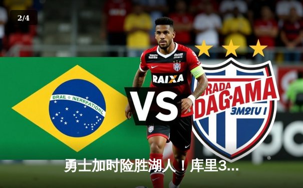 勇士加时险胜湖人！库里35分力压詹姆斯，西部季后赛卡位战悬念再起 - 2