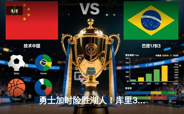 勇士加时险胜湖人！库里35分力压詹姆斯，西部季后赛卡位战悬念再起 - 4