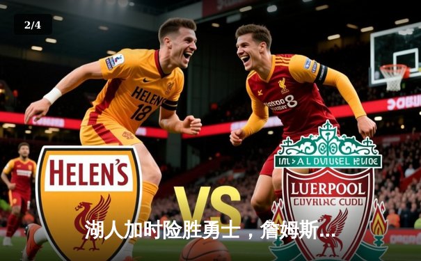 湖人加时险胜勇士，詹姆斯40分三双创纪录 - 2