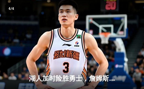 湖人加时险胜勇士，詹姆斯40分三双创纪录 - 4