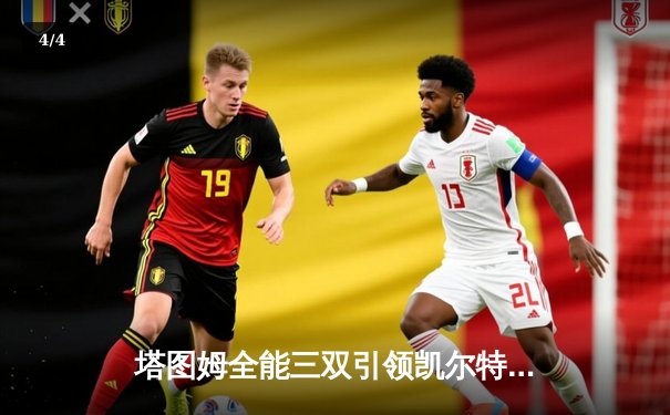 塔图姆全能三双引领凯尔特人加时险胜勇士，库里空砍38分难救主 - 4