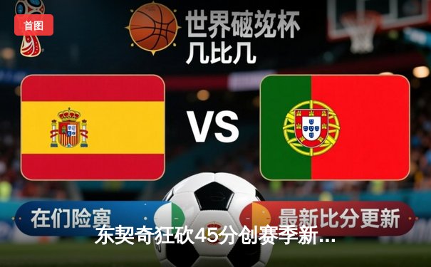 东契奇狂砍45分创赛季新高 独行侠加时险胜湖人止连败