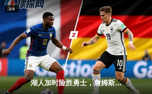 湖人加时险胜勇士，詹姆斯关键三分锁定胜局 - 2