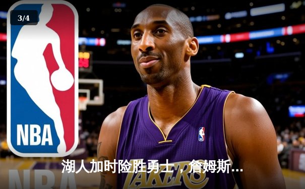 湖人加时险胜勇士，詹姆斯关键三分锁定胜局 - 3